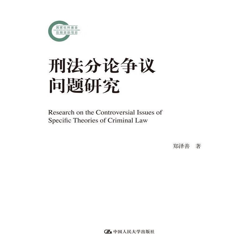 刑法分论争议问题研究 法律 图书
