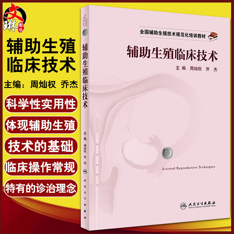 辅助生殖临床技术 全国辅助生殖技术规范化培训教材 周灿权 乔杰编 试管婴儿临床医学职业培训 人民卫生出版社9787117324564