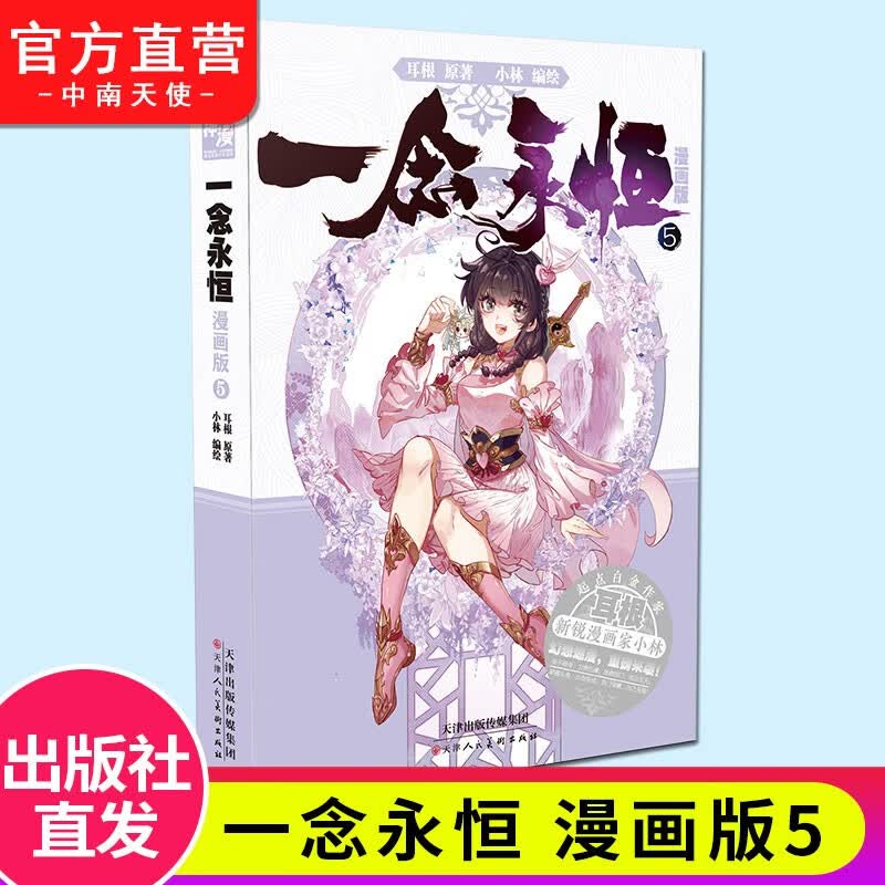 【官方正版】 一念永恒漫画版1-5册 耳根继仙逆求魔我欲封天后力作 小林编绘 同名影视剧动漫筹备中 一念永恒漫画版05