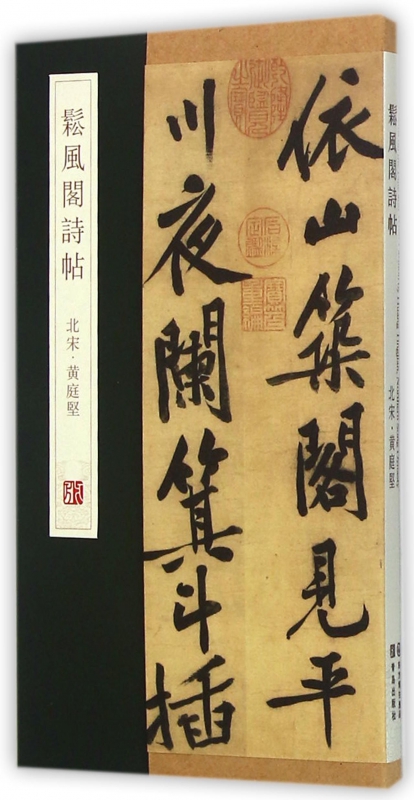 松风阁诗帖(精)