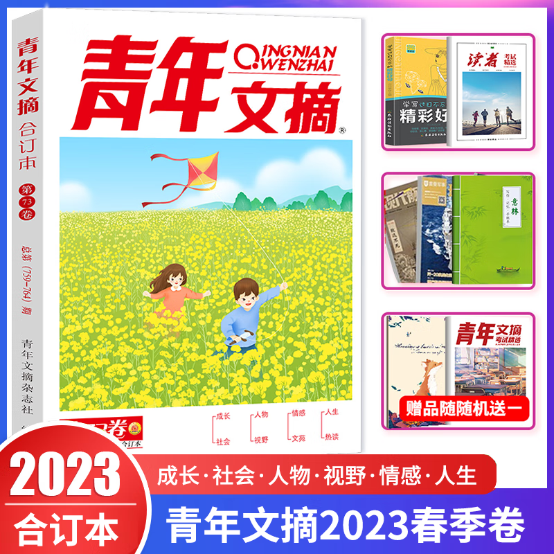 青年文摘2023合订本春季卷 第73卷 青少年校园课外阅读励志文学文摘期刊非杂志铺 校园励志读物 初中高中学生课外阅读