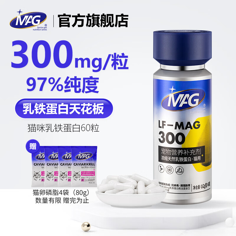 【300mg/粒】MAG天然乳铁蛋白猫咪专用 布拉迪益生菌猫预防鼻支有助提升免疫 浓缩天然乳铁蛋白60粒（猫用）
