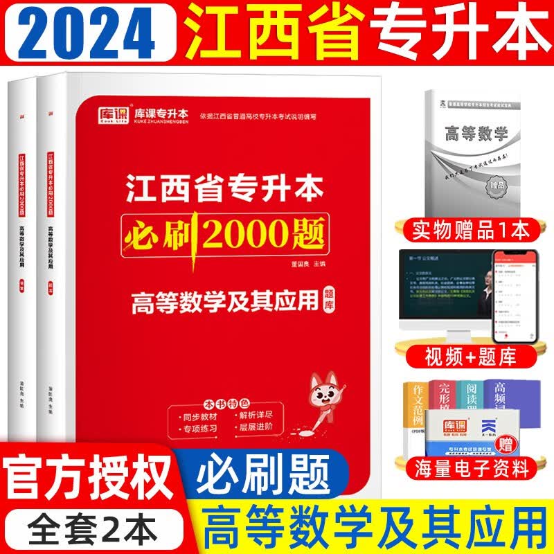 天一库课2024新版江西专升本高等数学语文大学英语计算机政治教材模拟试卷必刷江西省普通高校在校专升本考试用书 【必刷题】高等数学