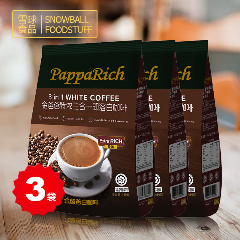马来西亚原装进口 金爸爸白咖啡480g（40gx12条）香浓三合一速溶咖啡粉 特浓三合一480gx3袋