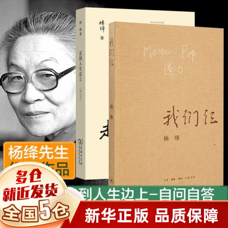 【现货包邮】杨绛散文作品集全套：走在人生的边上+杨绛传：永不褪色的优雅(精)+我们仨：第三版+将饮茶+干校六记等可选 走到人生边上+我们仨共2册