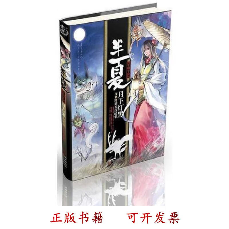 [正版图书] 半夏：月下灯黑,夜幕降第五百纪事 半明半寐 华文出版社 9787507532692