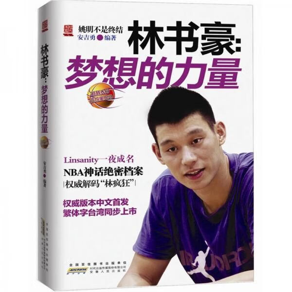 林书豪：梦想的力量