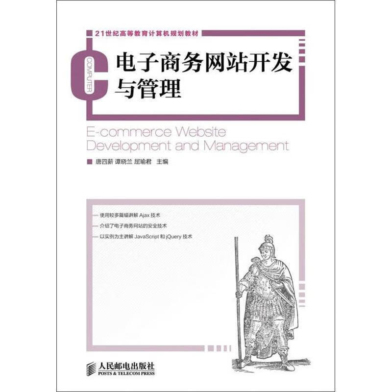 电子商务网站开发与管理 唐四薪 等 人民邮电出版社