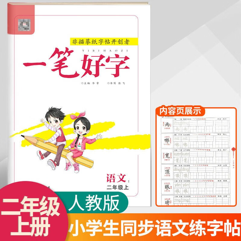一笔好字小学生一二三四五六年级上册语文英语同步练字帖人教部编控笔训钢笔楷书非描摹纸字帖 2年级上册 语文练字帖