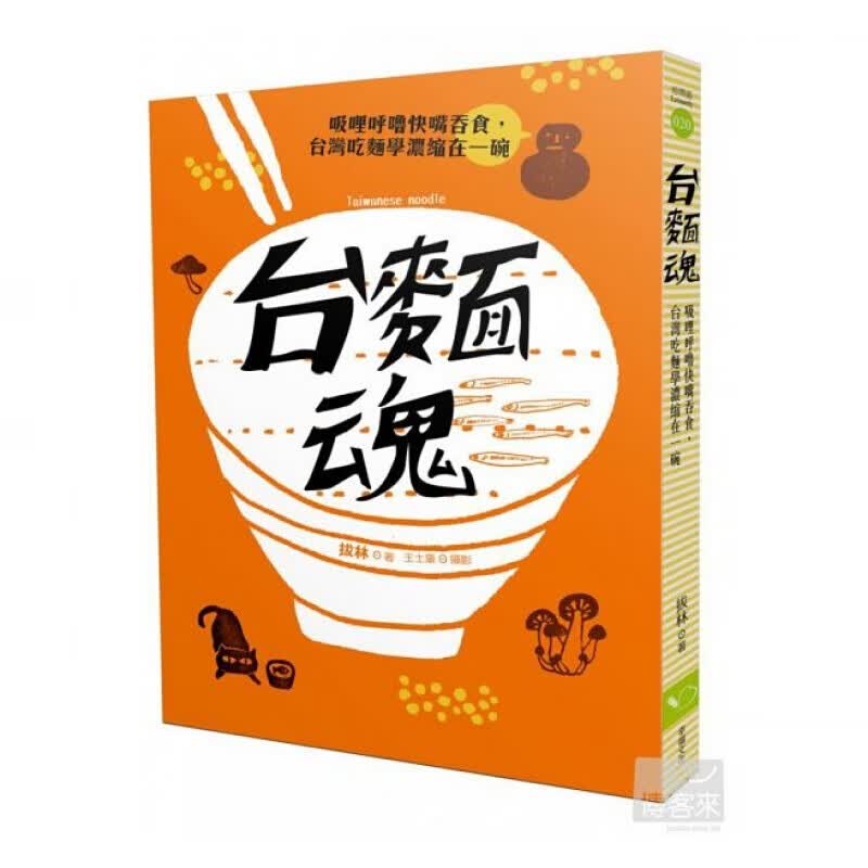 现货台版 台面魂 吸哩呼噜快嘴吞食 台湾吃面学浓缩在一碗美味饮食家用食谱 图