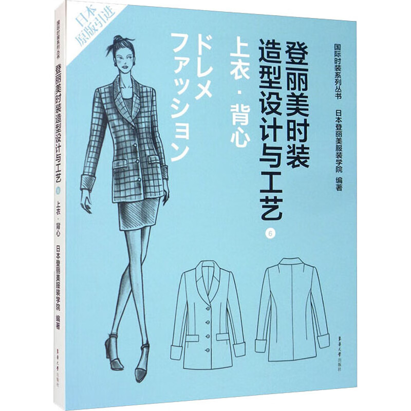 登丽美时装造型设计与工艺 6 上衣·背心
