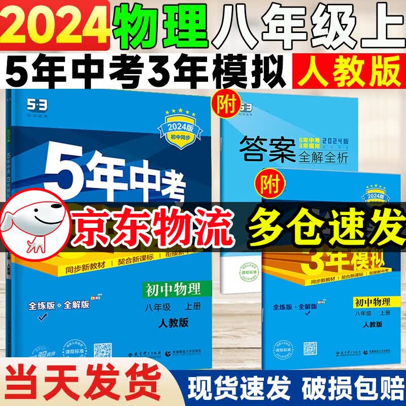 【自选】2024版五年中考三年模拟八年级上册数学英语物理语文政治历史地理生物人教版初二八上同步书5年中考3年模拟 八年级上册物理 人教版