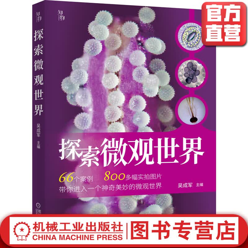 官方正版 探索微观世界 知物出品 吴成军 初高中生物 教学参考 校本教材 微观 组织 植物 动物