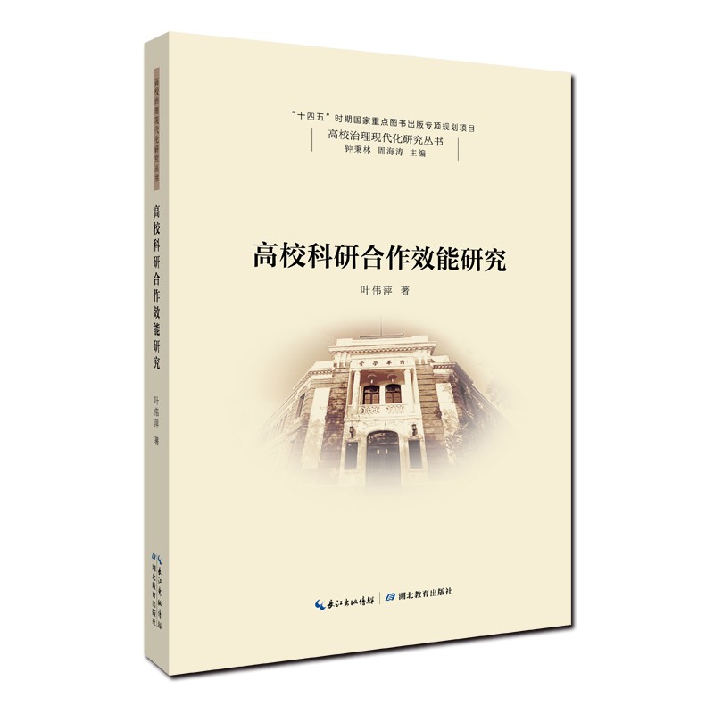 高校科研合作效能研究《现货速发》