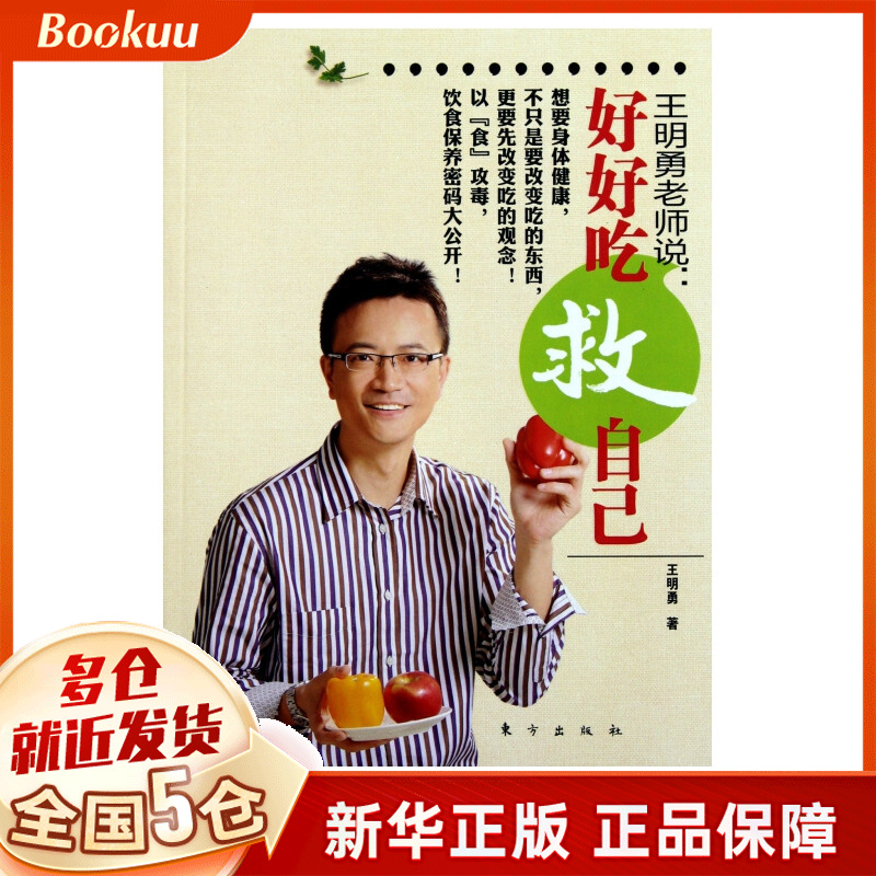 王明勇老师说--好好吃救自己