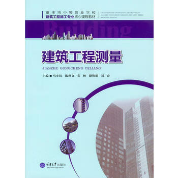 建筑工程测量 马小红 陈世文 宾林 谭和明 刘春 9787562496878 重庆大学出版