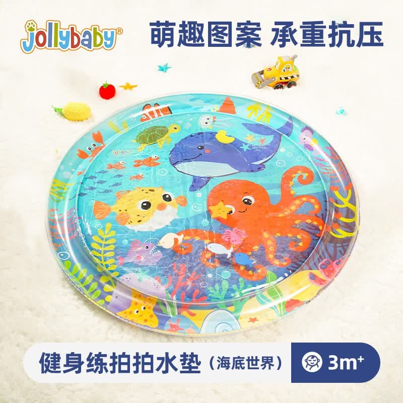 jollybaby拍拍水垫婴儿爬爬垫爬行引导宝宝学爬神器练趴0-1岁夏玩水玩具 健身拍拍水垫-海底世界怎么看?