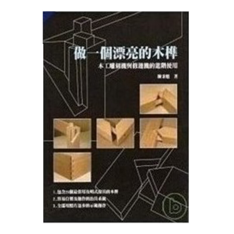 预订台版 做一个漂亮的木榫 —木工雕刻机与修边机的进阶使用 艺术