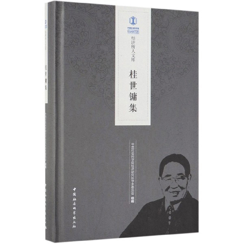 桂世镛集/经济所人文库