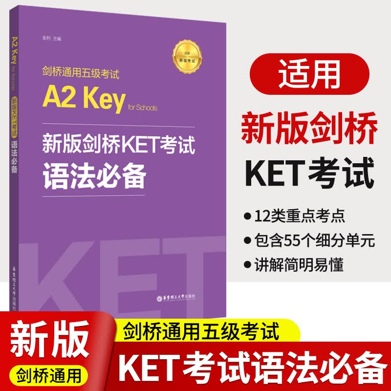 剑桥通用五级考试 A2 KEy 新版KET考试 专属语法练习 金利编 针对新版KET考试 华东理工出版社