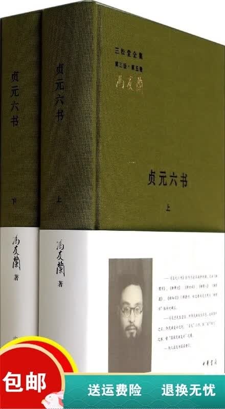 贞元六书 冯友兰 中华书局