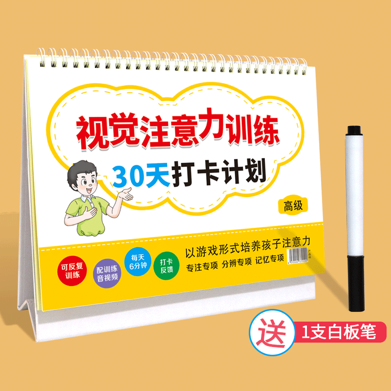 视觉注意力训练30天打卡计划初高级培养儿童听觉注意力视觉专注力幼儿启蒙开发智力趣味玩具书 【6-12岁】高级训练(送白板笔)怎么看?