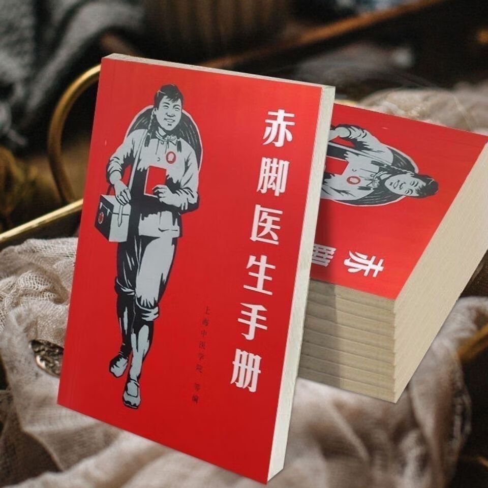 9成新二手书 赤脚医生手册