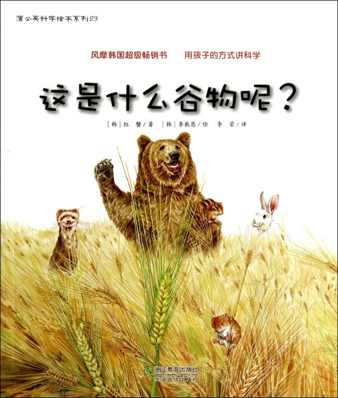 【正版现货】这是什么谷物呢/蒲公英科学绘本系列