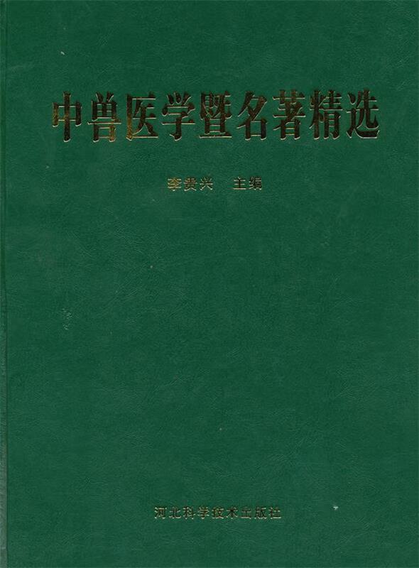 中兽医学暨名著精选 李贵兴 河北科技出版