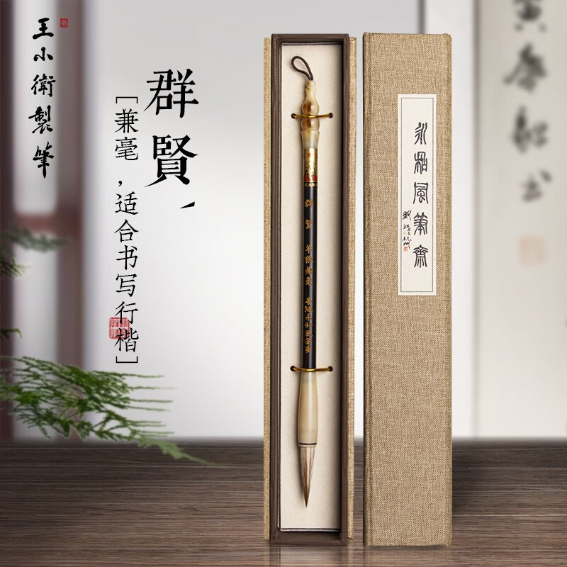王小卫 群贤 善琏湖笔毛笔羊狼兼毫毛笔套装初学者大中小楷楷体颜 羊