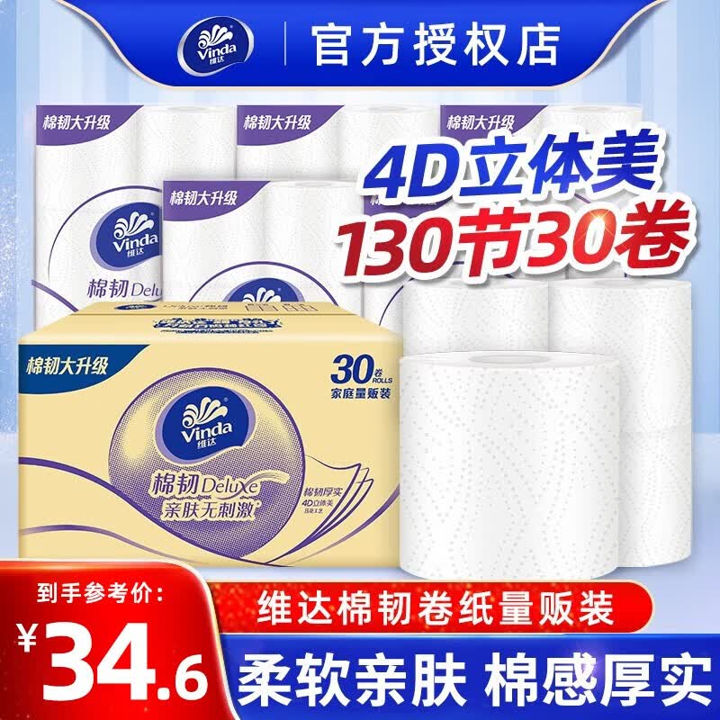 维达（Vinda）卷纸棉韧立体美整箱30卷有芯卷纸家用卫生纸厕纸使用感如何?
