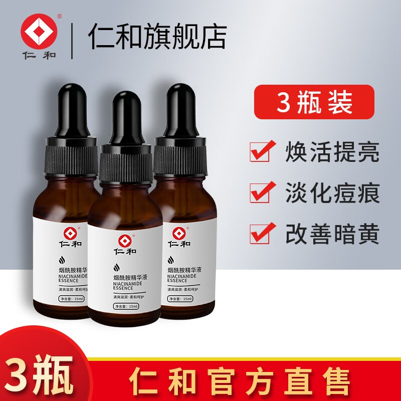 仁和 烟酰胺5%精华液补水保湿提亮肤色淡化痘印去暗沉收缩毛孔15ml 实发3瓶（推荐）