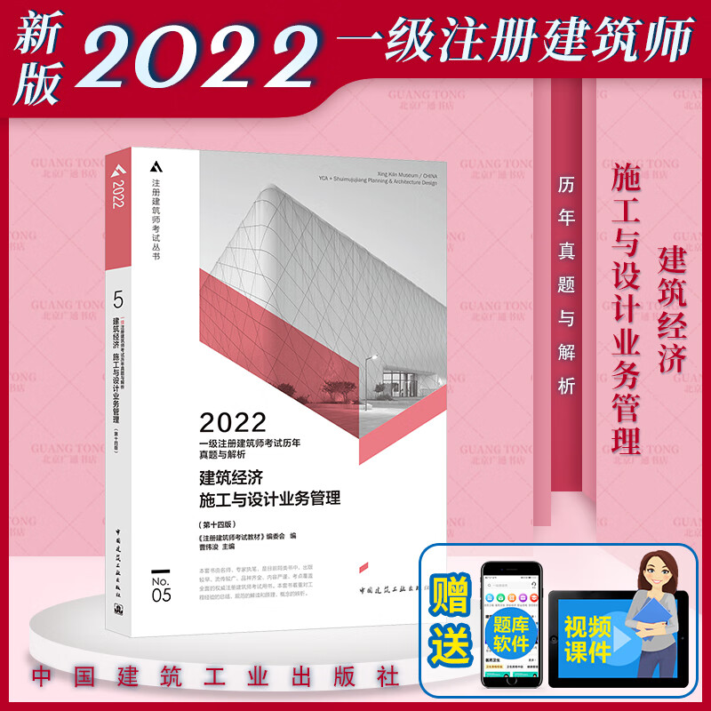 现货速发 第五分册 建筑经济 施工与设计业务管理 备考2023年一级注册建筑师考试历年真题与解析辅导教材 第1