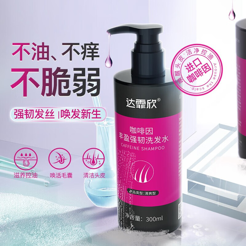 咖啡因无硅油清爽控油蓬松固发减少掉发断发强韧发丝护理香波洗发水