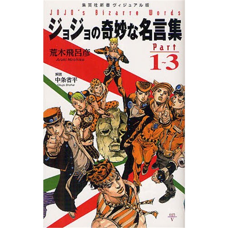 日文原版 jojo的奇妙的名言集 part 1-3 荒木飞吕彦 日文原版 ジョジ