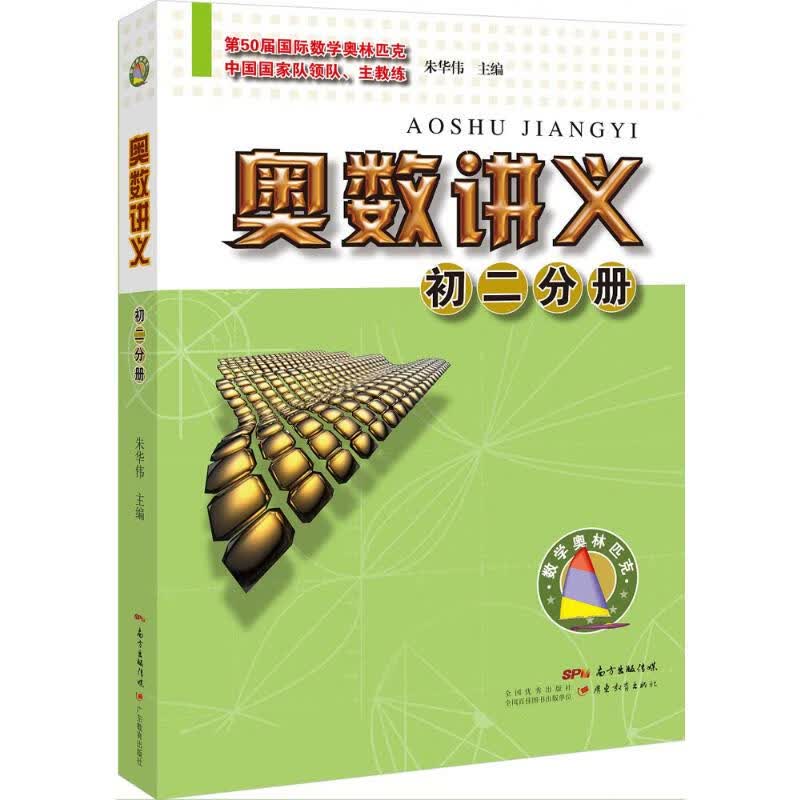 奥数讲义初2二分册 朱华伟 主编 书籍