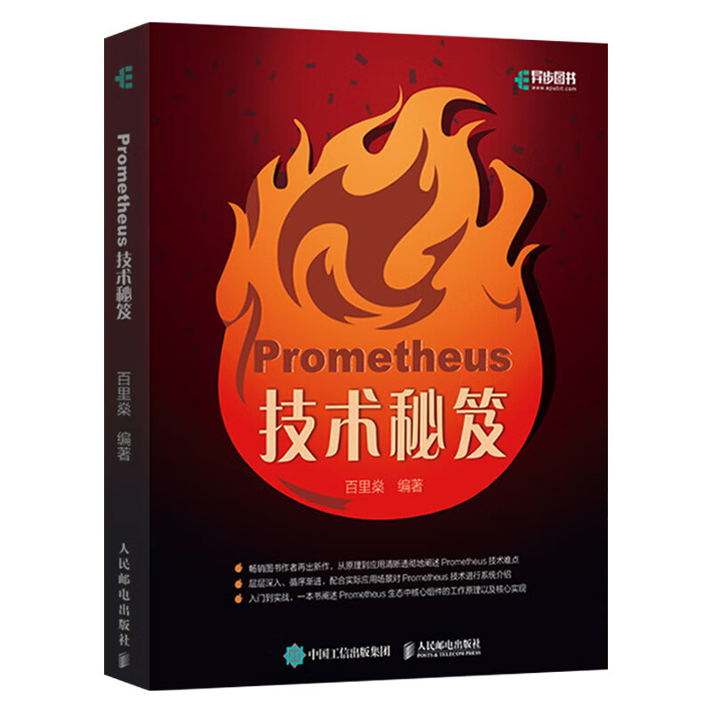 【出版社Prometheus技术秘笈Prometheus开发指南Prometheus实战手册监