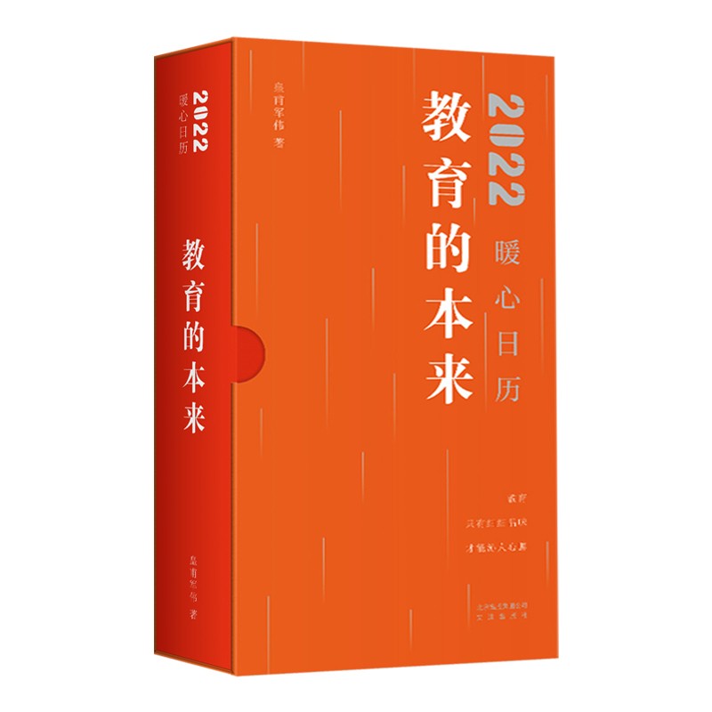教育的本来·2022暖心日历（教育，只有细细品味才能沁人心脾)详情图