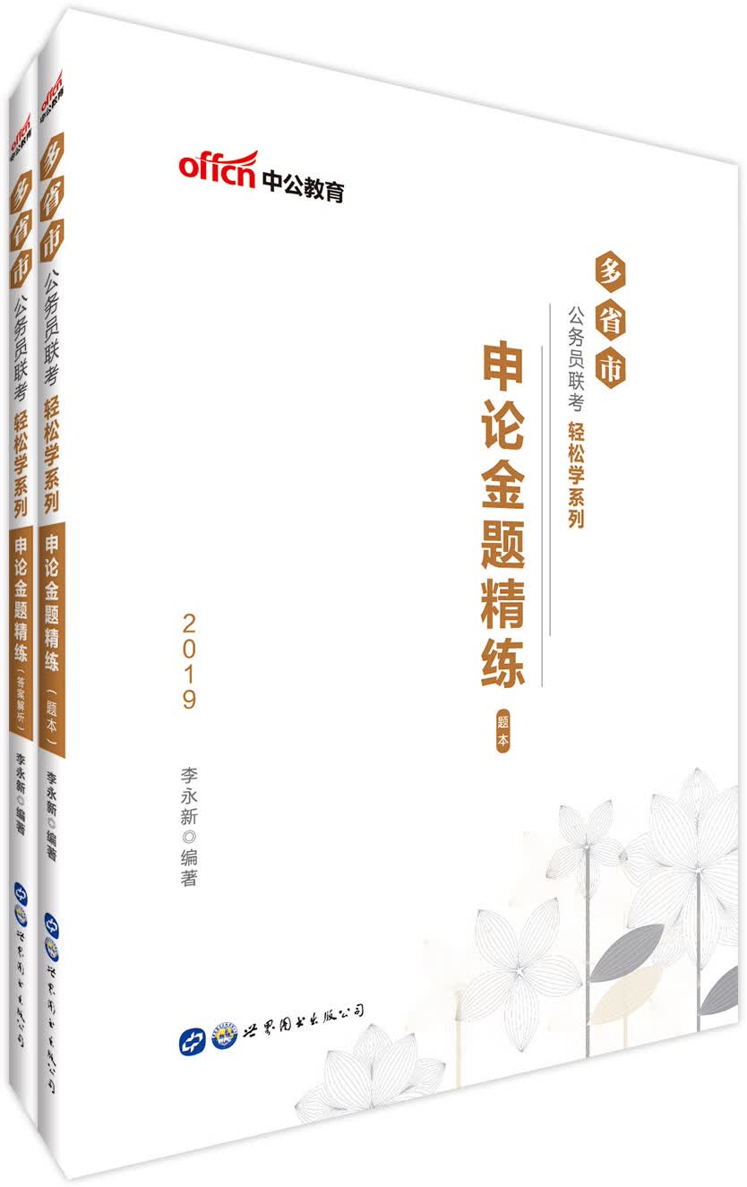 申论金题精练(全2册)/多省市公务员联考轻松学系列 考试 李永新 世界图书出版公司 9787519