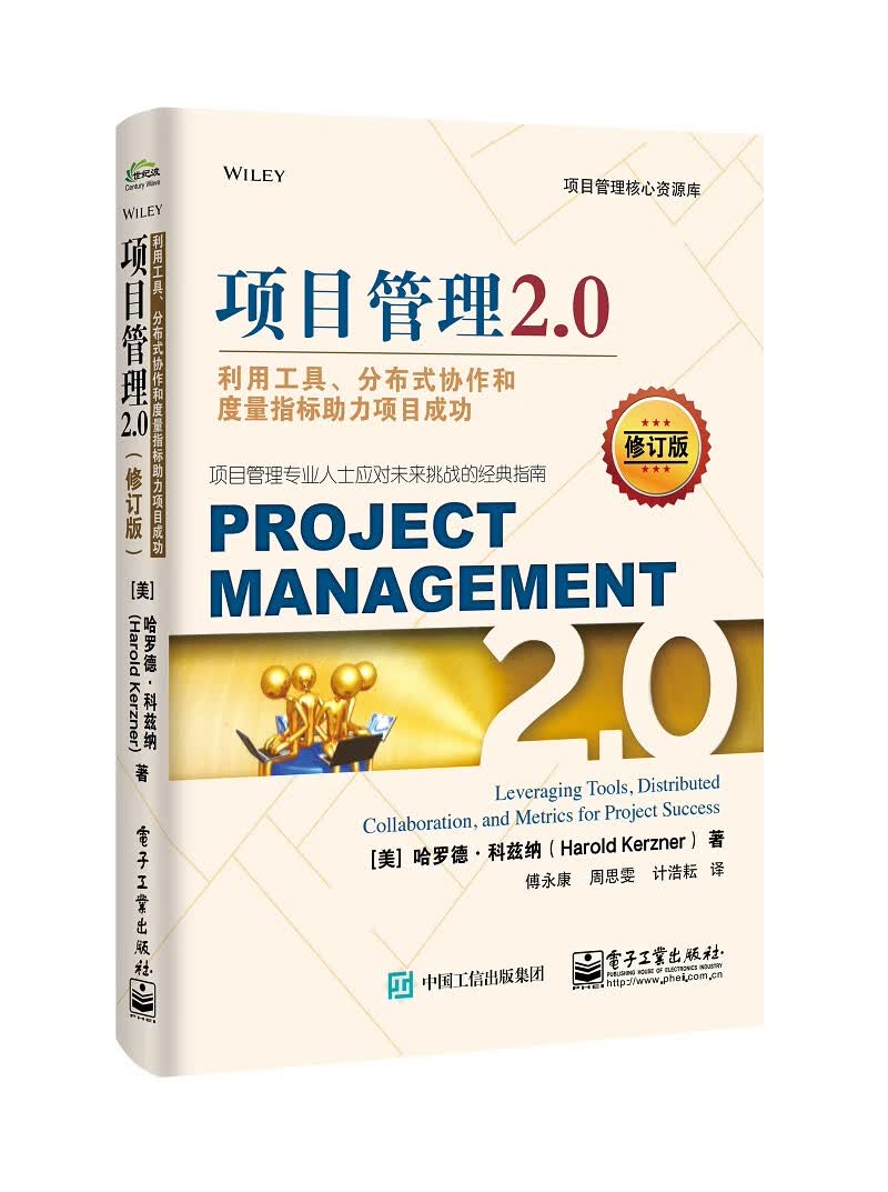 项目管理2.0：利用工具、分布式协作和度量指标助力项目成功(修订版）