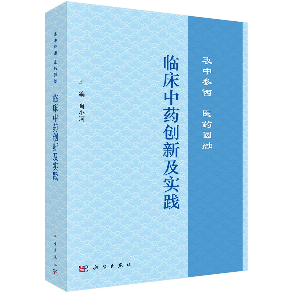 临床中药创新及实践：衷中参西 医药圆融