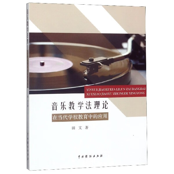 音乐教学法理论在当代学校教育中的应用