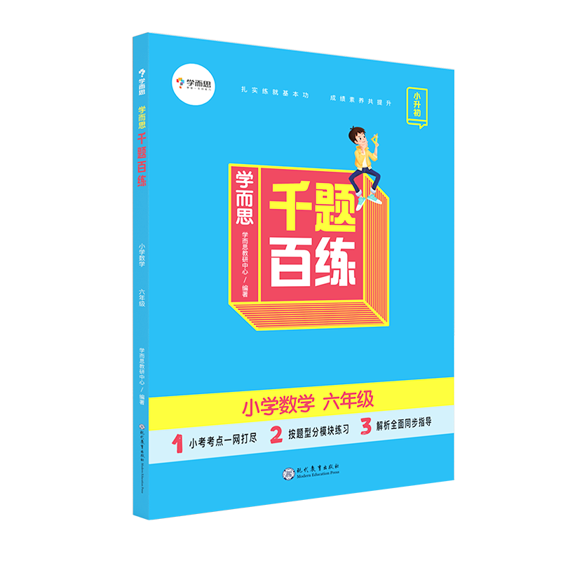 小学六年级教辅,学而思小学数学千题百练:无时无刻的数学解答