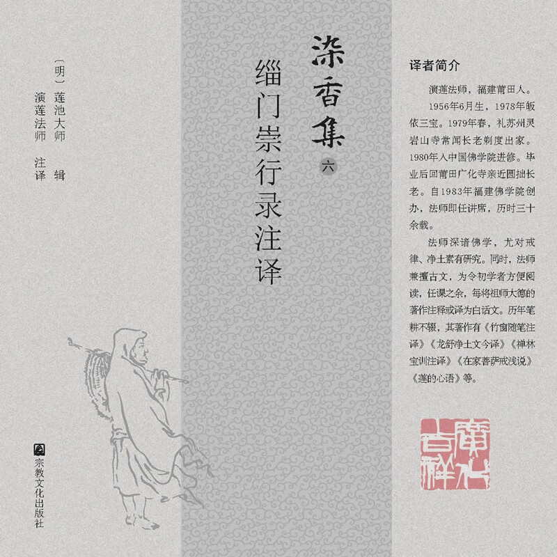 正版《染香集六 缁门崇行录注译》演莲法师字帖