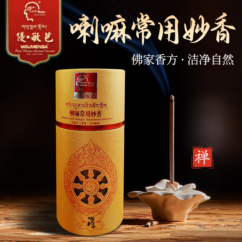 藏之炫优敏芭藏香喇嘛常用妙香 正宗天然藏药线香 款