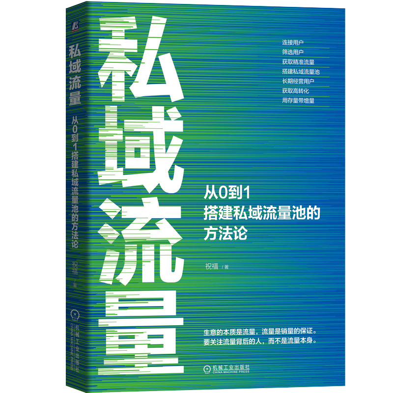 私域流量：从0到1搭建私域流量池的方法论