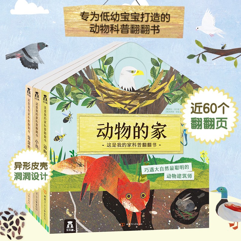 乐乐趣童书 这是我的家（全3册） 动物的家+虫虫的家+小鸟的家 3D立体翻翻幼儿启蒙绘本怎么看?