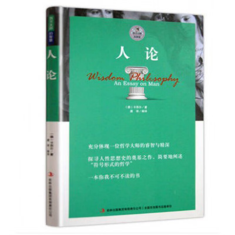 【授权】人论  西方大师的智慧 插图版卡