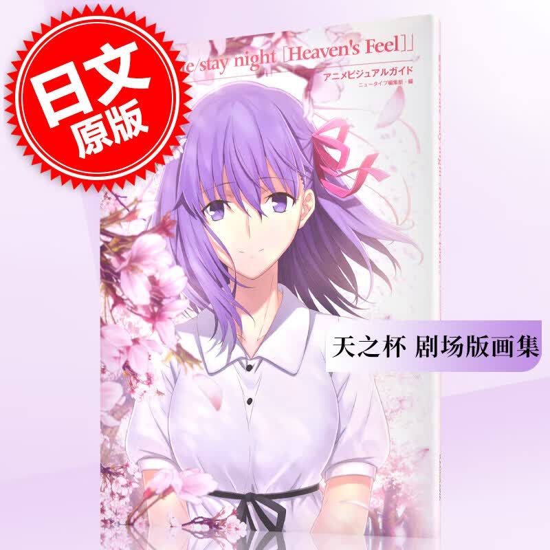 现货  进口日文 天之杯 设定 画集 劇場版《命运之夜：天之杯》「Fate/stay night [Heaven's Feel]」 アニメビジュアルガイド