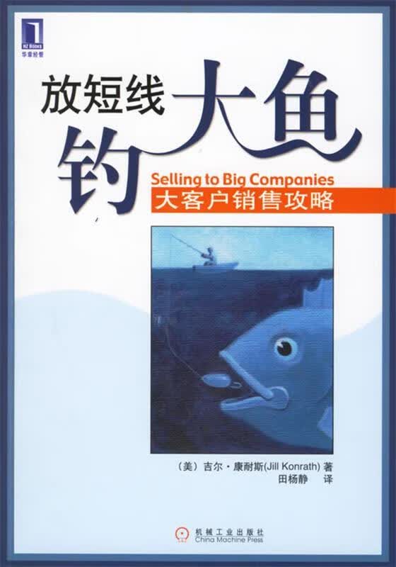 放短线钓大鱼:大客户销售攻略 (美)康耐斯(Konrath,J.)著,田杨静 译【正版书】